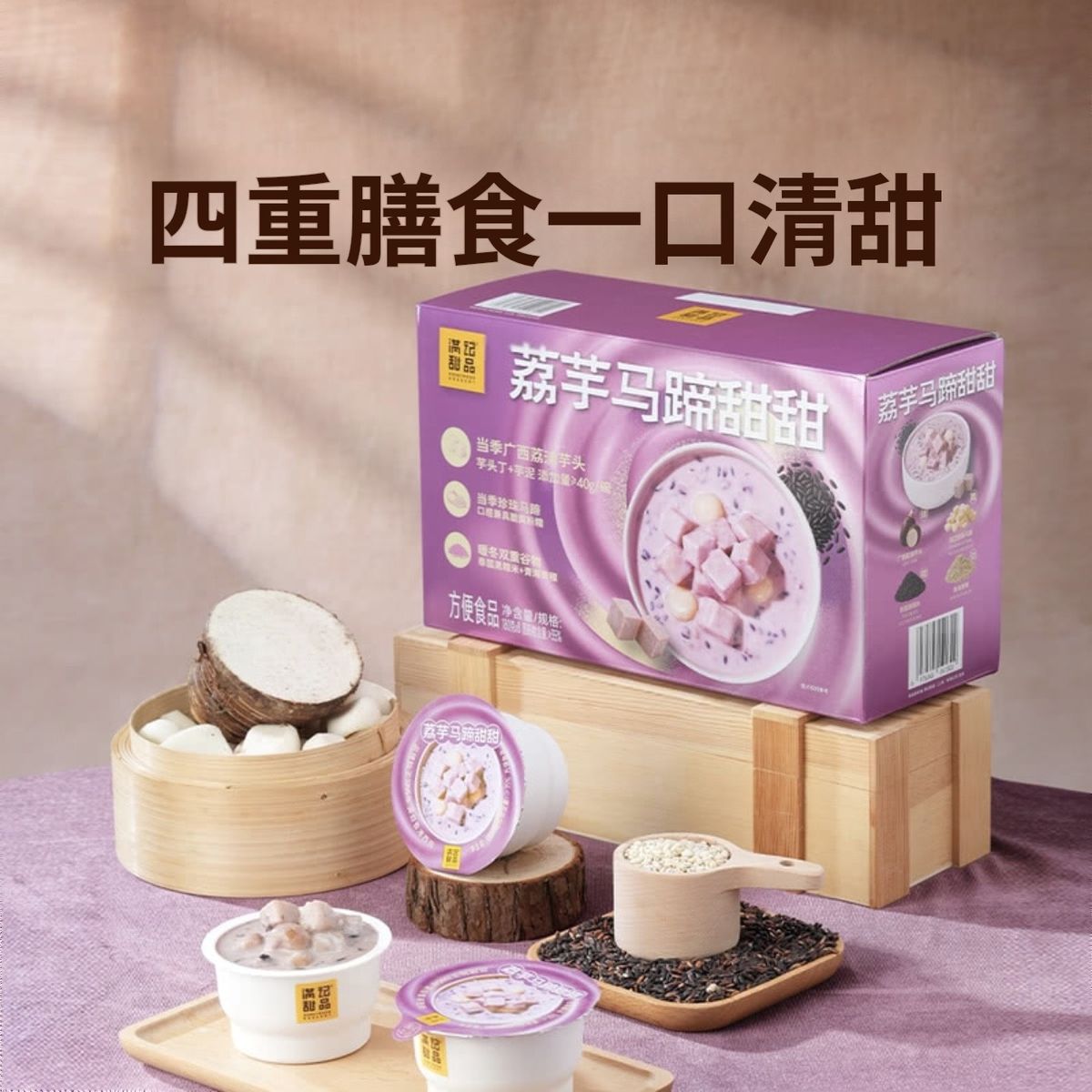 滿記甜品 荔芋馬蹄甜甜 180G*8碗 平行進口