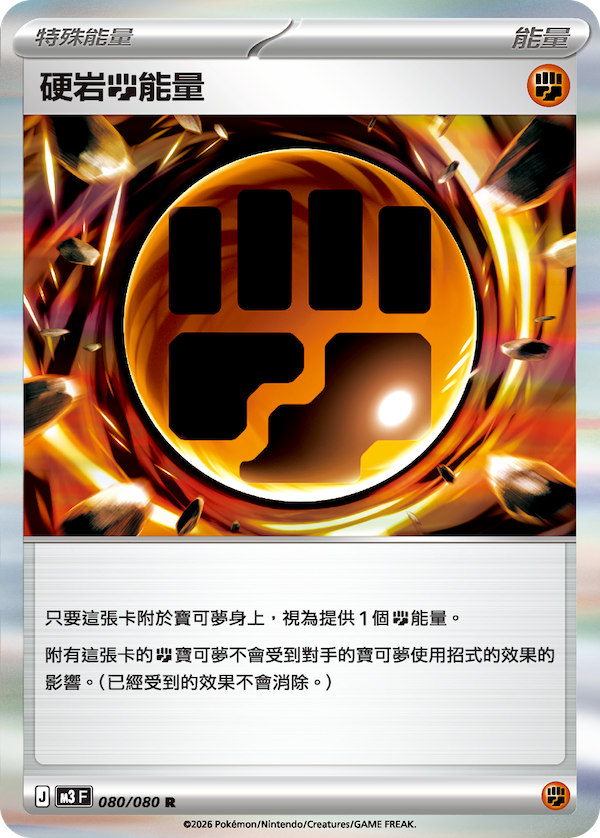 M3 虛無歸零 080/080 硬岩能量 R