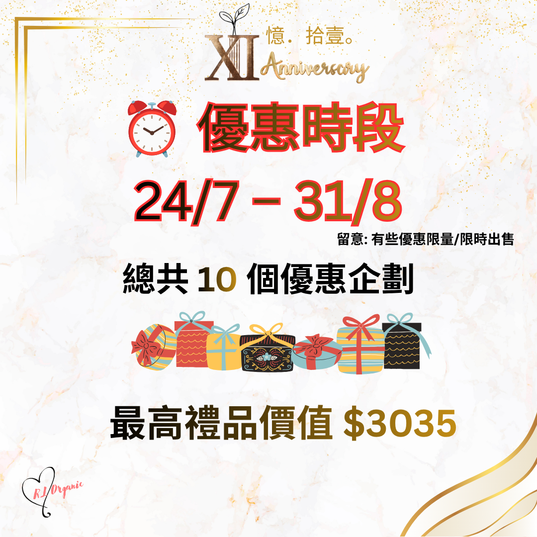 RL ORGANIC XI 週年優惠一覽
