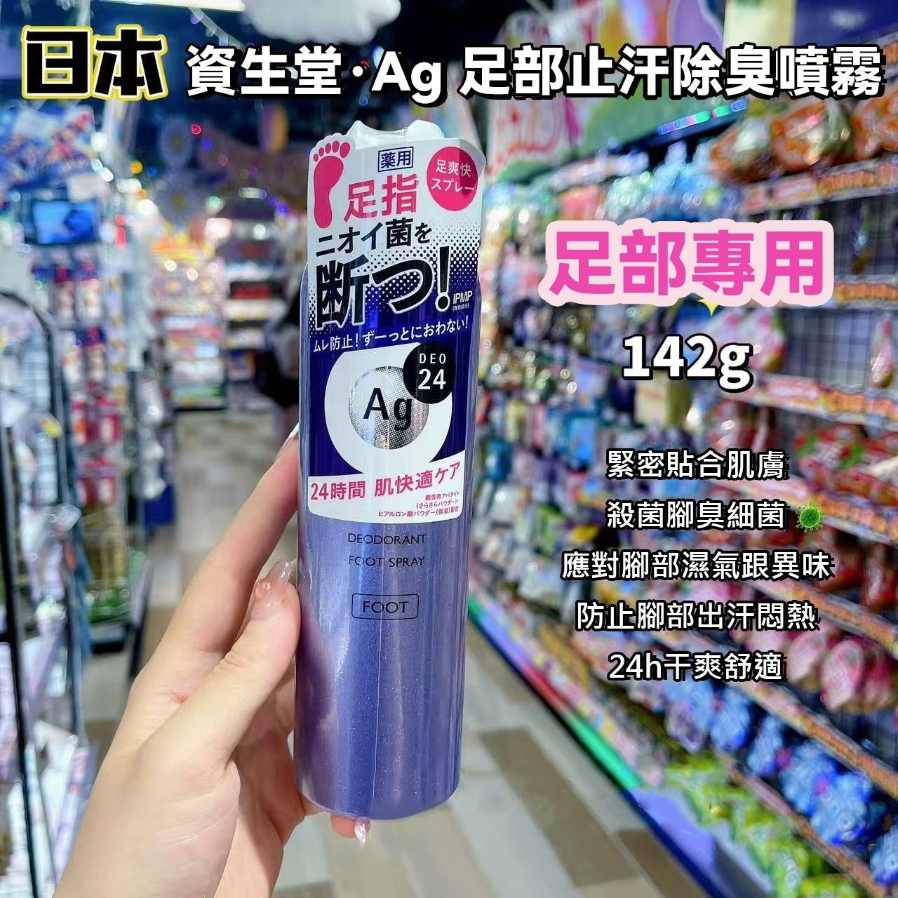 【預訂】日本資生堂SHISEIDO AG DEO24銀離子殺菌止汗消臭足部噴霧（無香料）142g