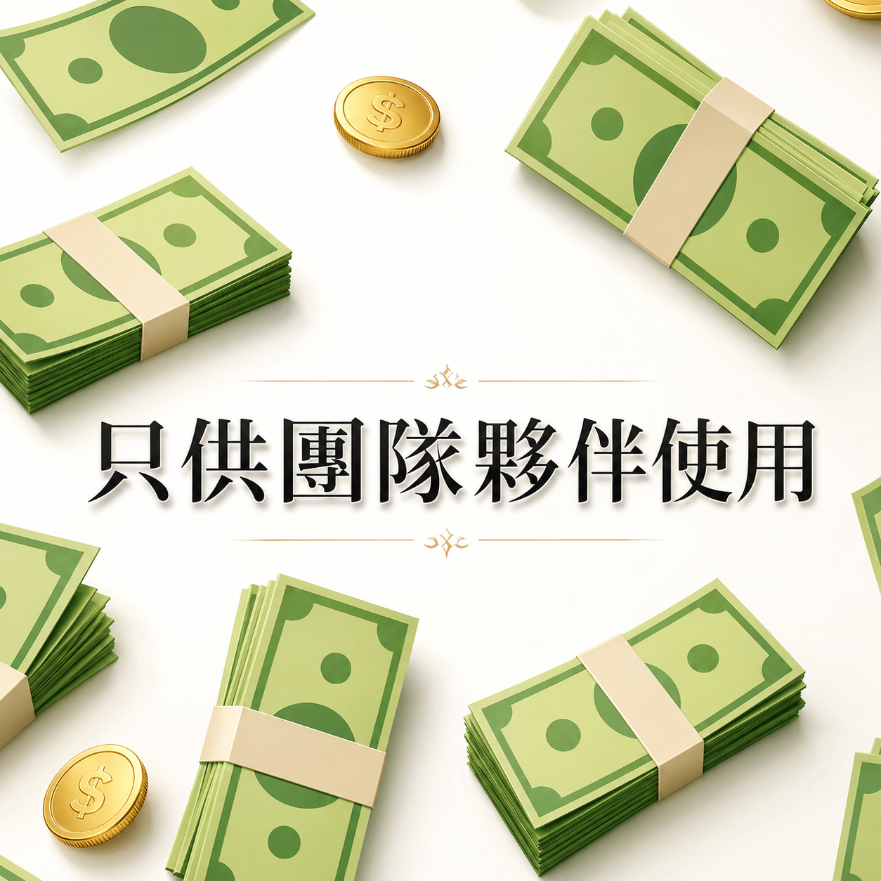 團隊夥伴補貨專用區