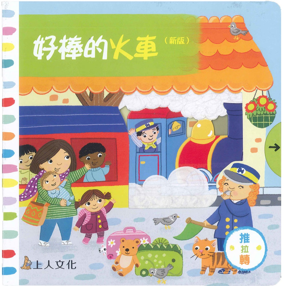 上人 好棒的推拉轉系列: 好棒的火車 (中英對照)