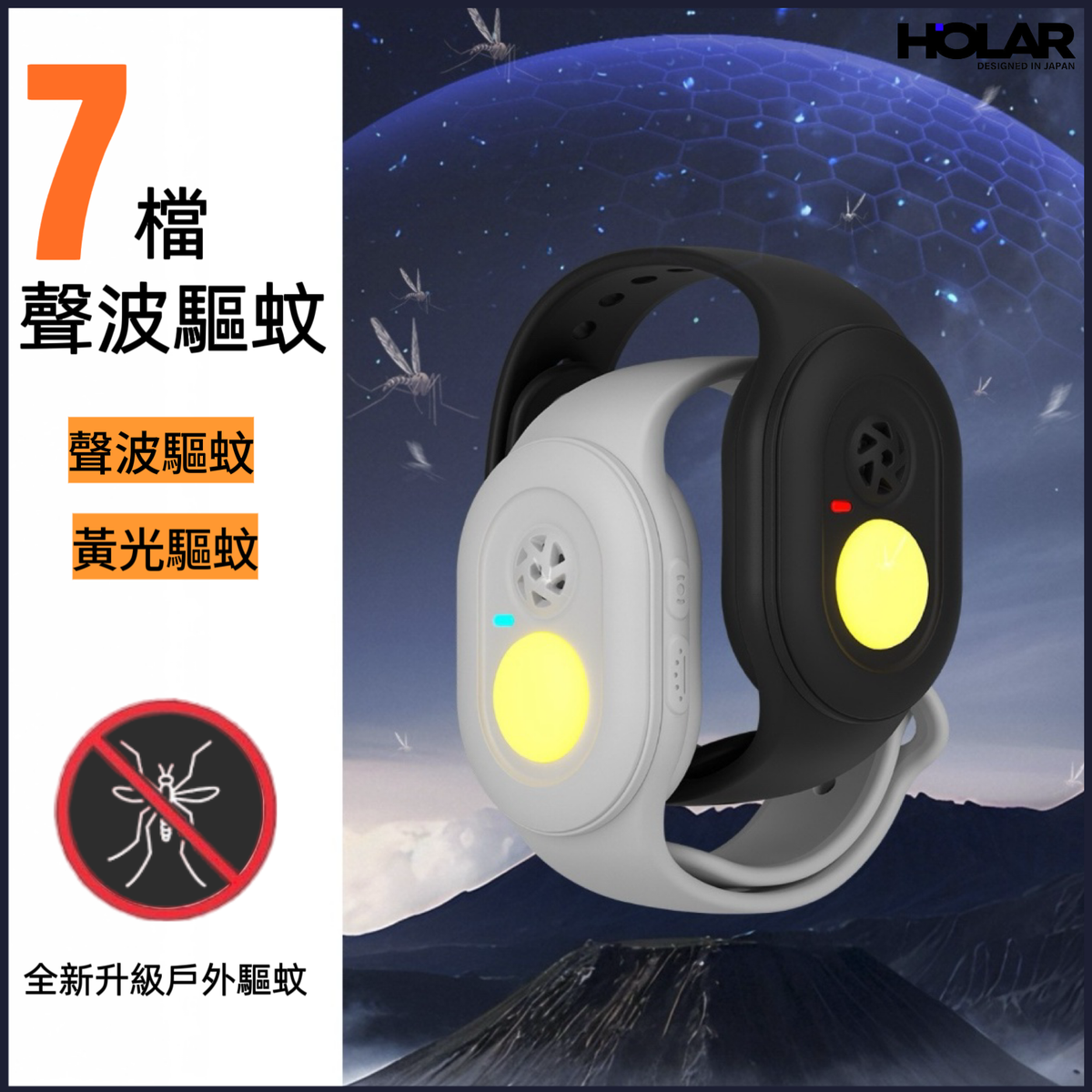 HOLAR JAPAN 超聲波驅蚊手錶兒童成人戶外郊遊便攜黃光防蚊蟲手環手錶 驅蚊器 7檔聲波模式轉換 3檔黃光驅蚊 HS0190