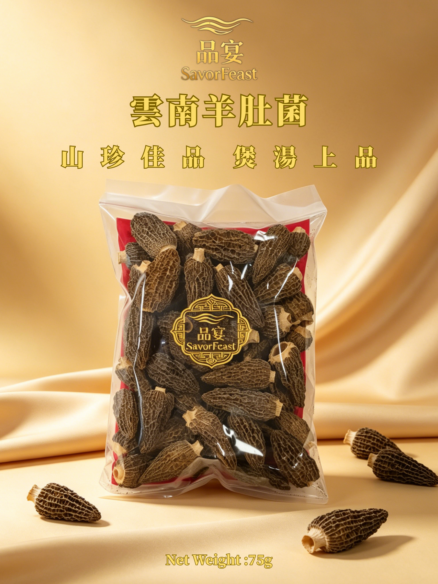 雲南羊肚菌 75g