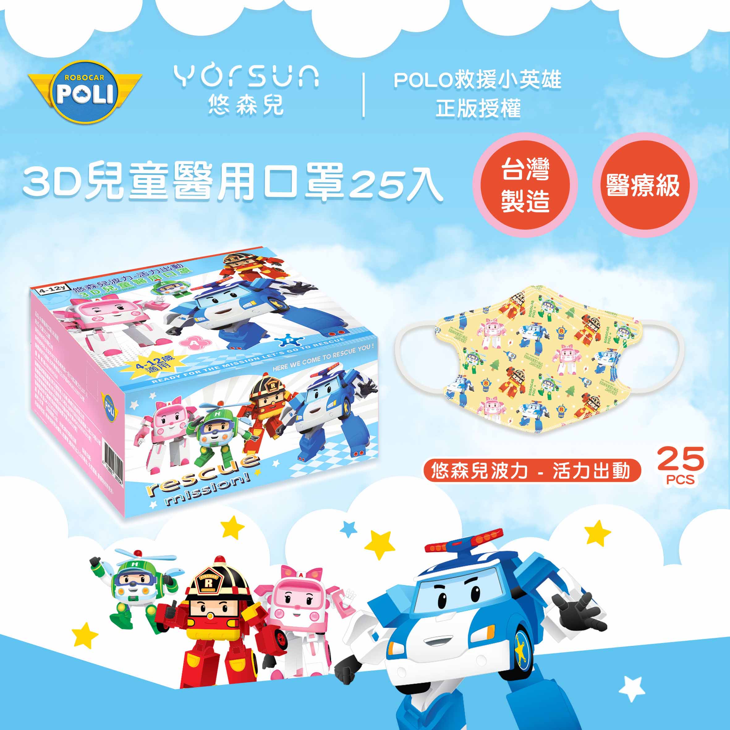【台灣】波力救援小英雄 3D 兒童醫療口罩（25入/盒）
