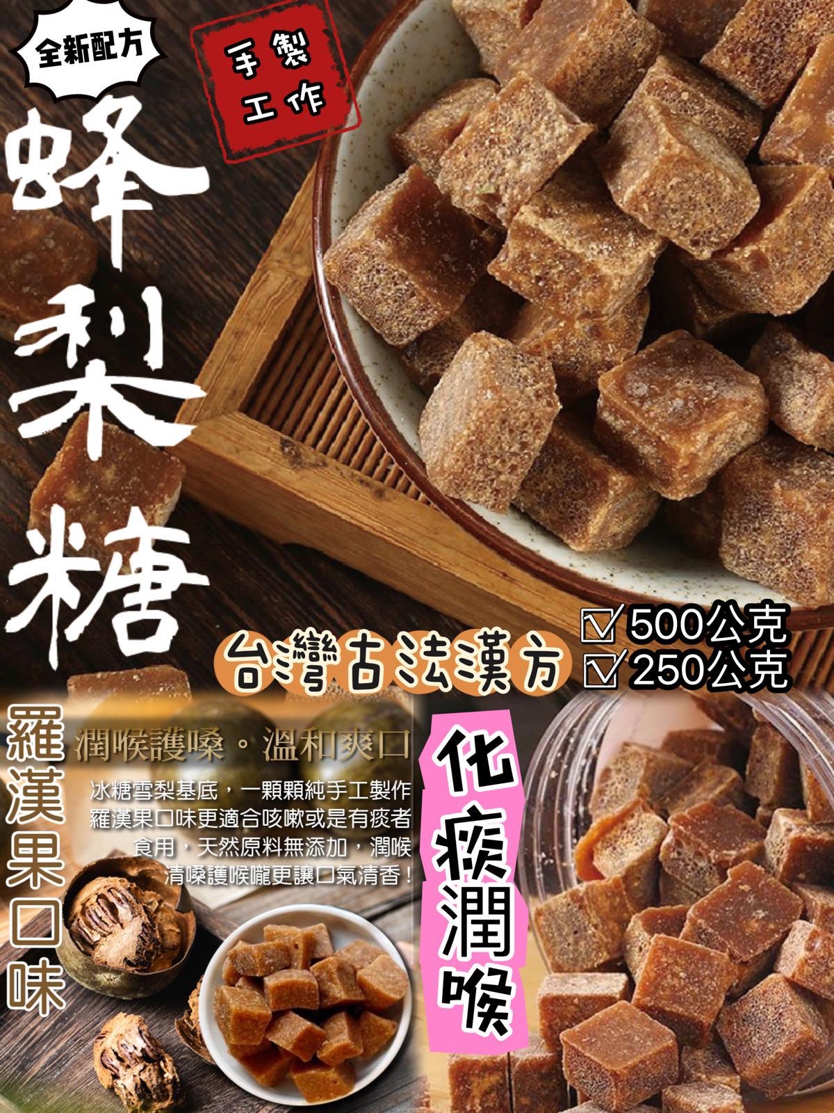 【養生潤咳】台灣🇹🇼百年傳統配方羅漢果蜂梨糖