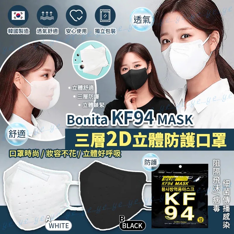 韓國🇰🇷直送@限時預購🔛Bonita KF94三層2D立體防護口罩(1套20包)