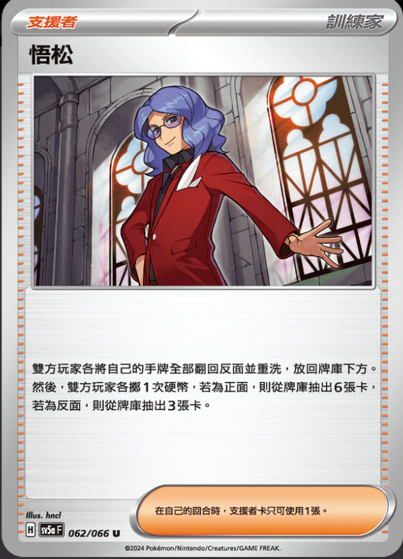 SV5aF 062/066 悟松 U