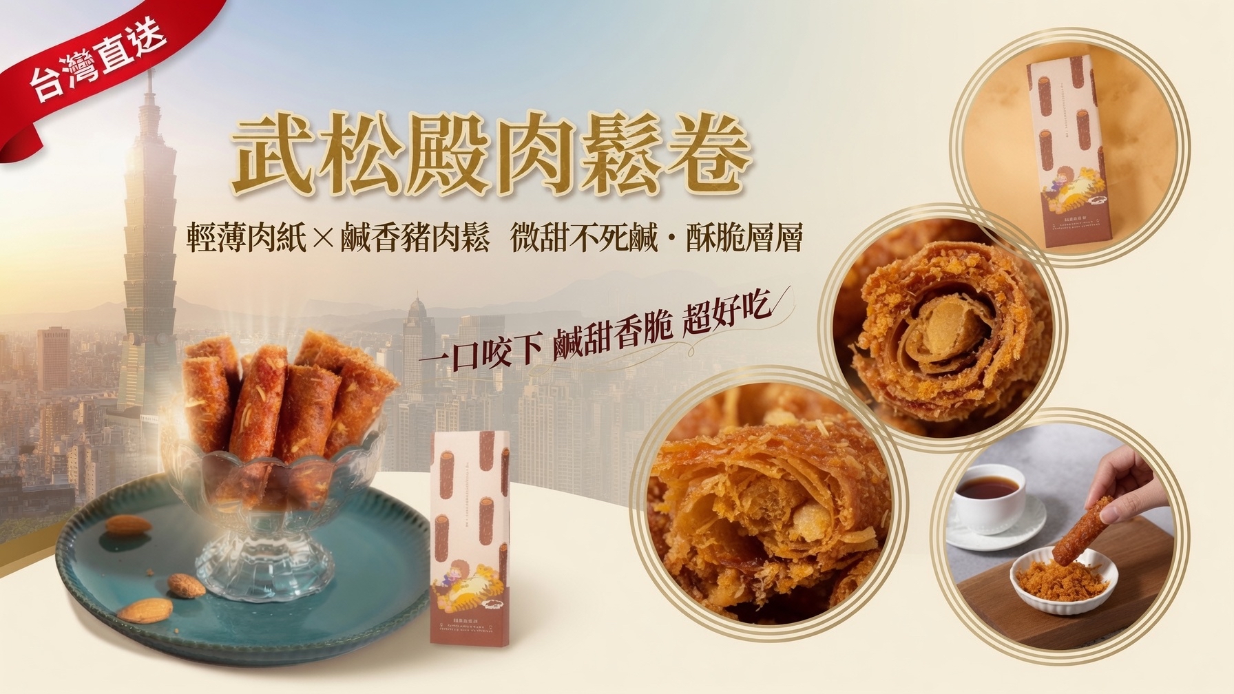 台灣直送武松殿肉鬆卷