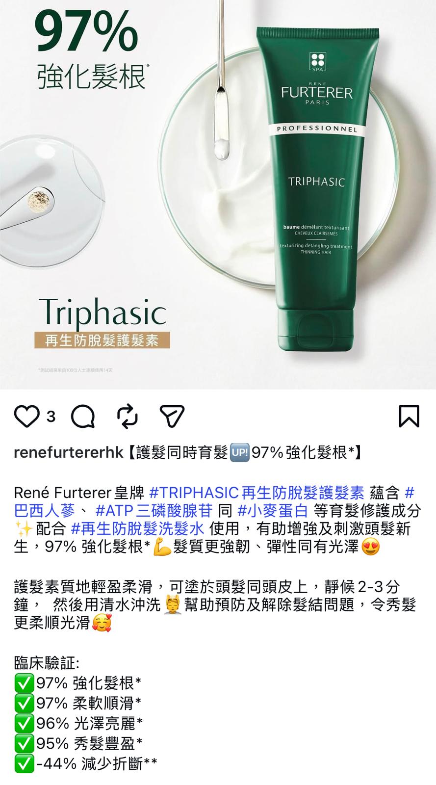 Rene Furterer TRIPHASIC 再生防脫髮護髮素 TRIPHASIC Texturizing Detangling Conditioner 250ml