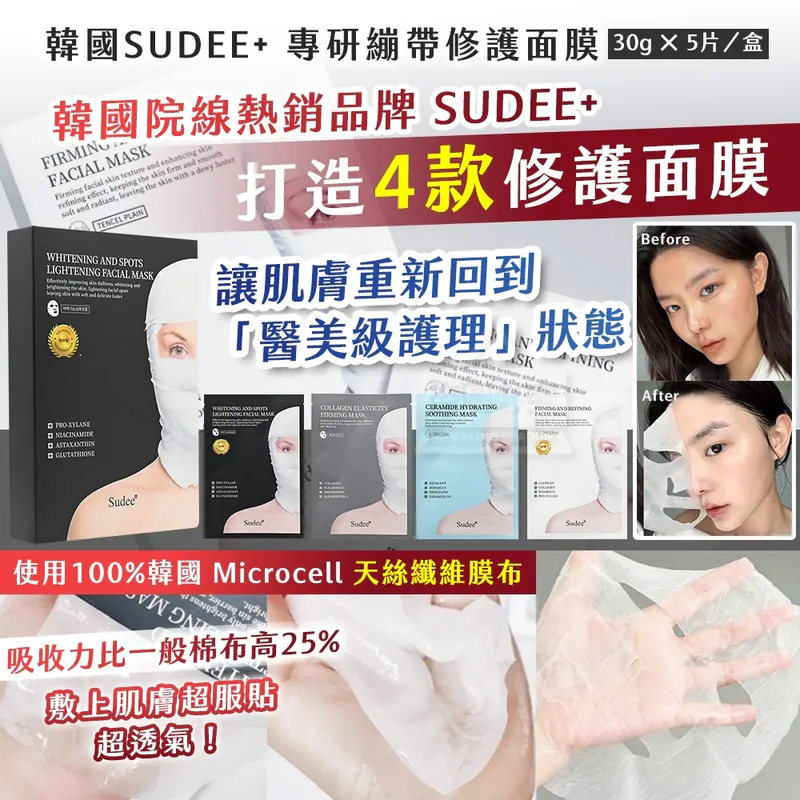 ⏰28/1 韓國製造🇰🇷 SUDEE+ 專研繃帶修護面膜 (團購約5月初到港)
