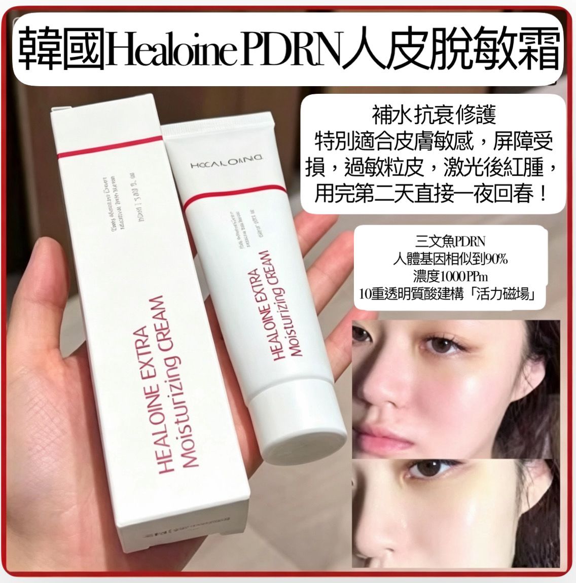 YW260669 - 韓國🇰🇷Healoine PDRN人皮脫敏霜 50ml 