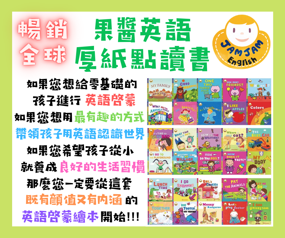 果醬英文 30本+100張圖卡 (0-6歲)(可配合點讀筆使用) -1套 現貨
