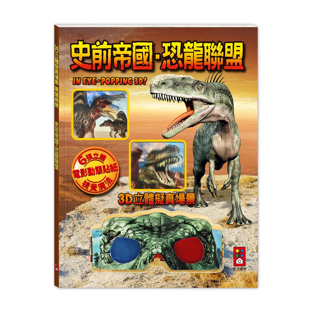 風車 史前帝國．恐龍聯盟