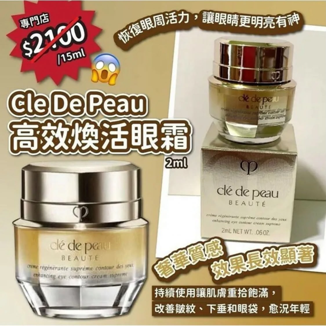 CLE DE PEAU BEAUTÉ 肌膚之鑰4D高效煥活眼霜