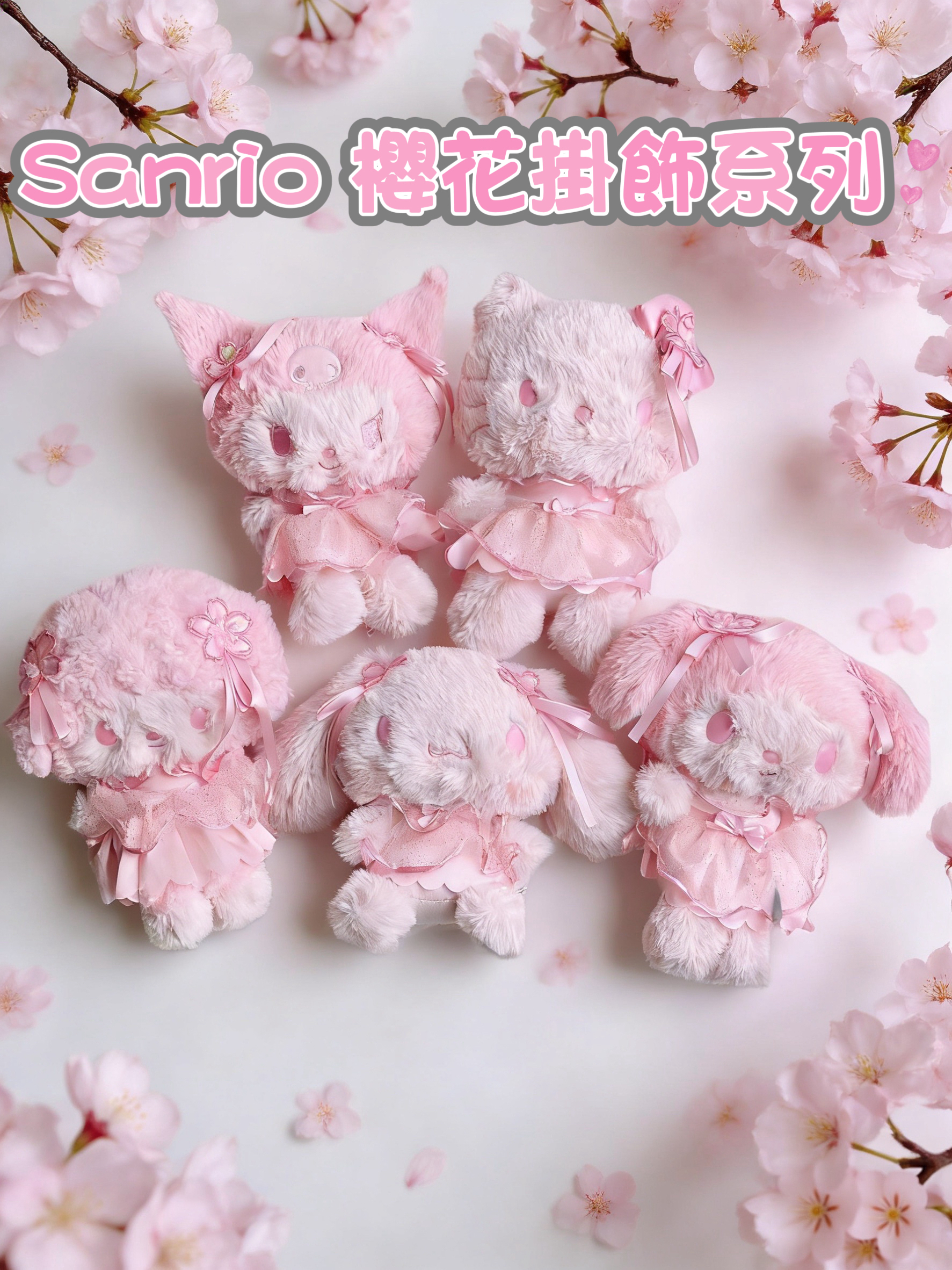 ［現貨］Sanrio 櫻花掛飾系列