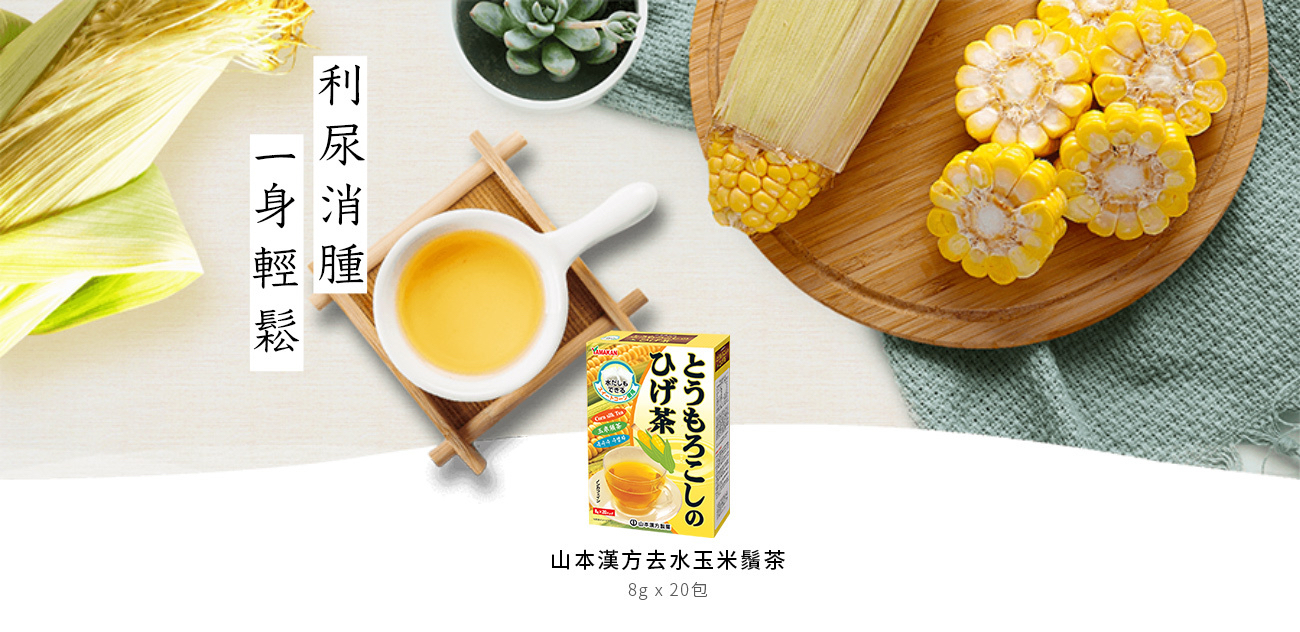 日本直送 山本漢方 去水玉米鬚茶8gx20包 