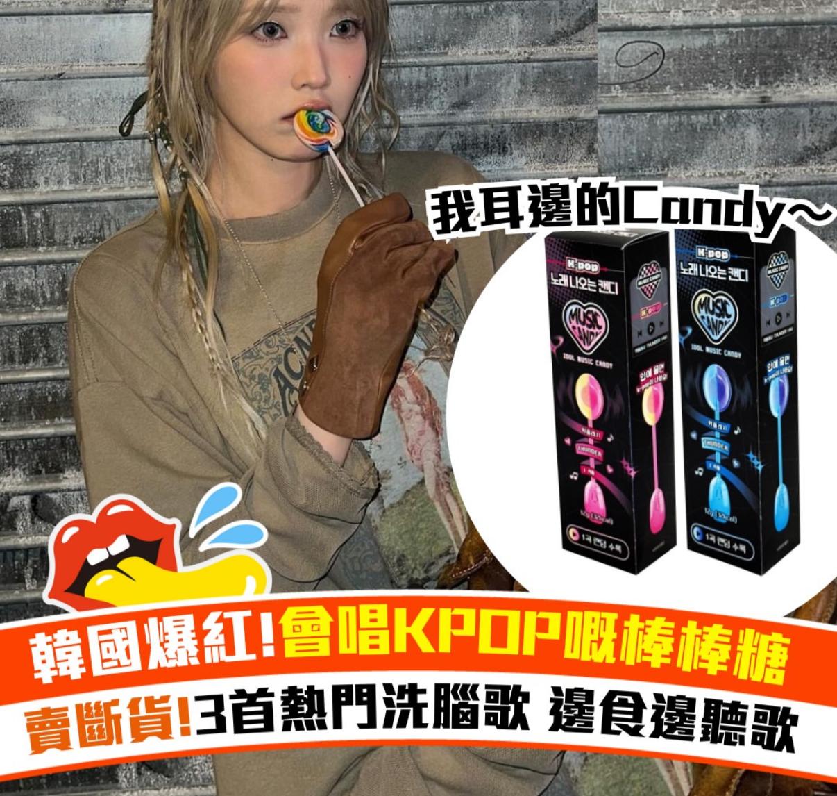 Walk in 幾乎無得買😂😂 韓國連鎖便利店CU推出「偶像音樂糖」（預購10-14天）