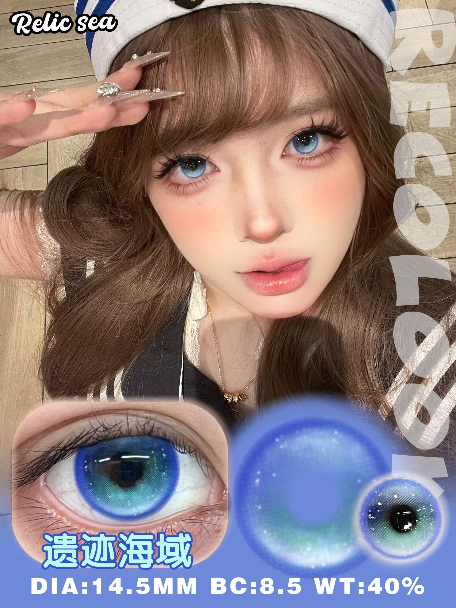 0度現貨 Recolook半年拋 遺迹海域