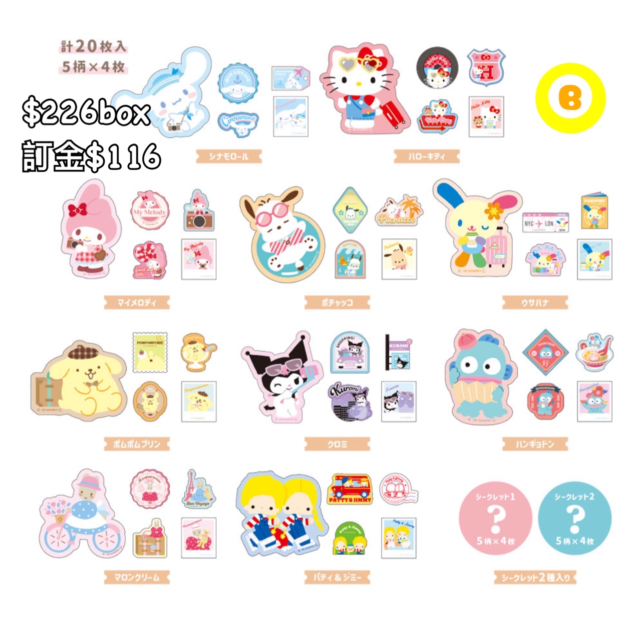 Preorder預訂8/2026年sanrio 貼紙原盒
