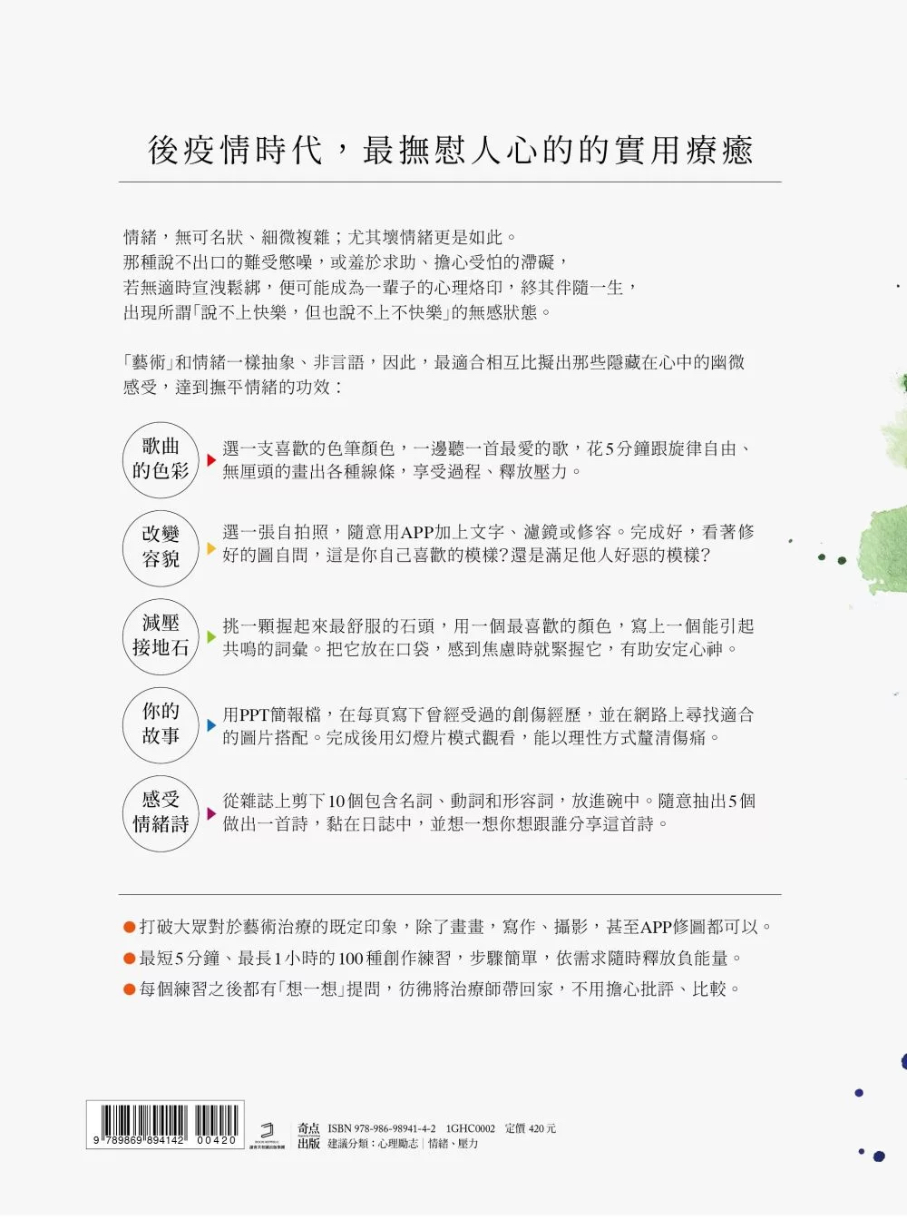 修復情緒的100個創作練習：把壓力、焦慮、惶恐、不安轉交給藝術，卸下傷痛，撫慰身心