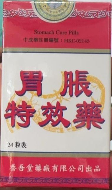 養吾堂胃脹特效藥24粒