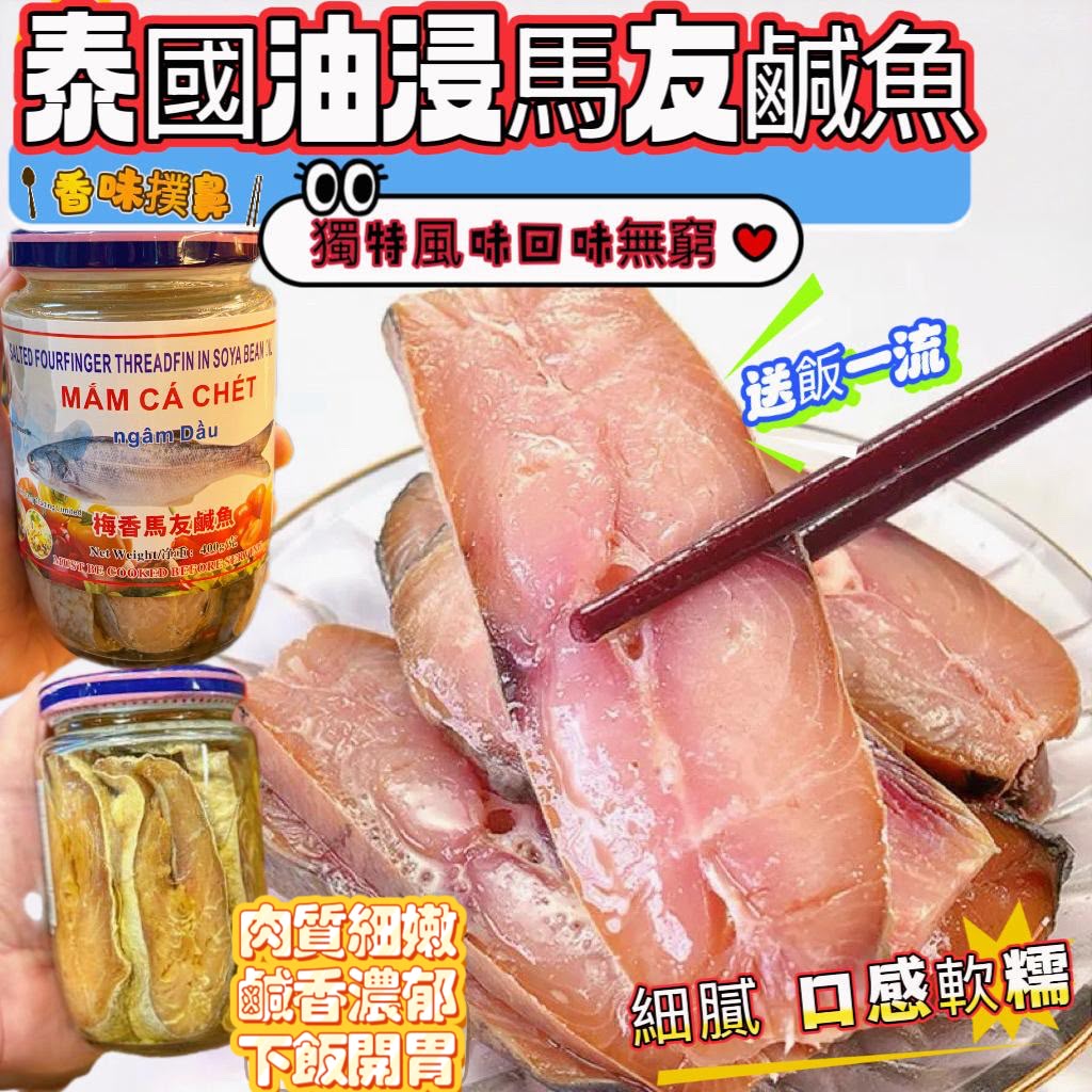 泰國油浸馬友鹹魚 400g 