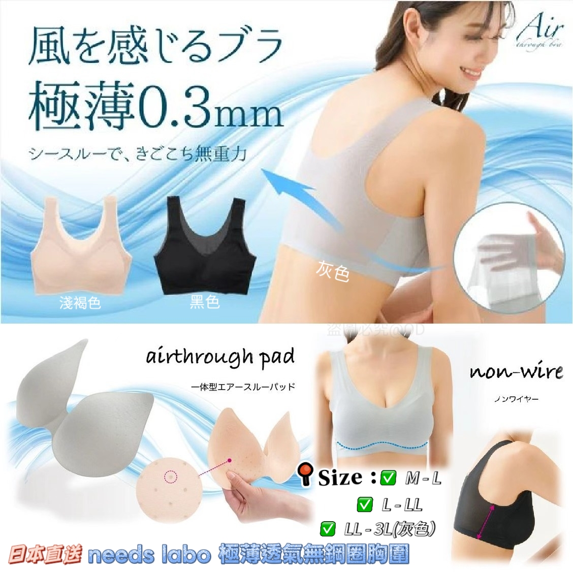 日本直送 needs labo 極薄透氣無鋼圈胸圍｜夏日必備