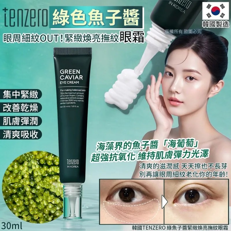 YW260251 - 韓國TENZERO 綠魚子醬緊緻煥亮撫紋眼霜-30ml(單支)