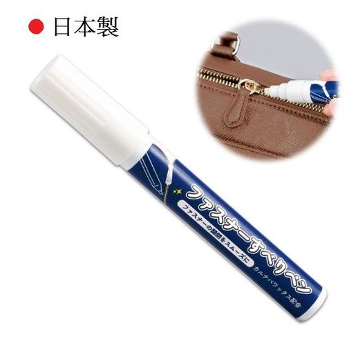 日本直送-COMOLIFE拉錬潤滑筆 拉錬潤滑劑8ml