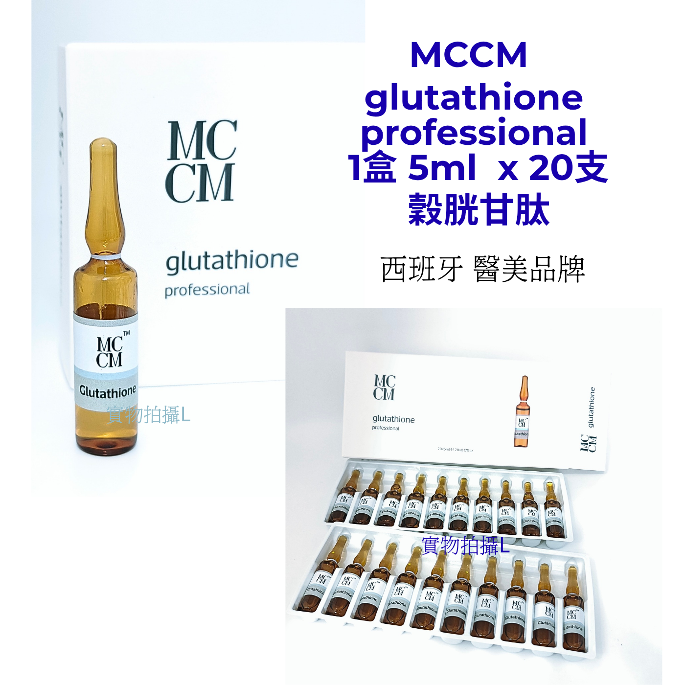 MCCM glutathione professional 1盒 5ml  x 20支 穀胱甘肽 平行進口  