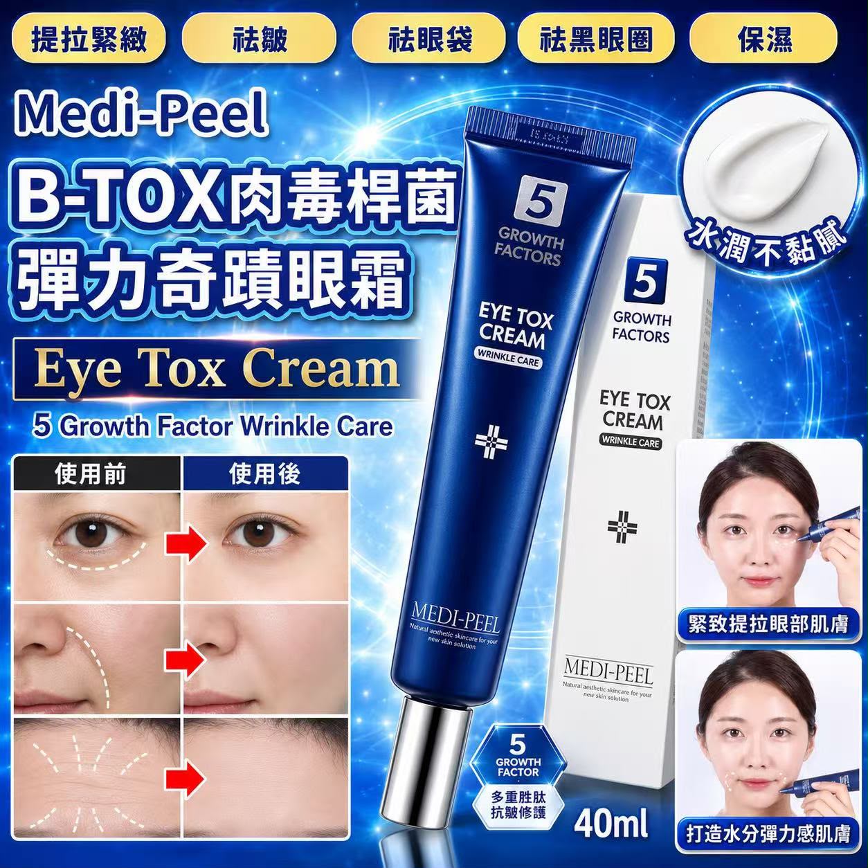    【預訂】Medi-Peel B-TOX肉毒桿菌彈力奇蹟眼霜 40ml