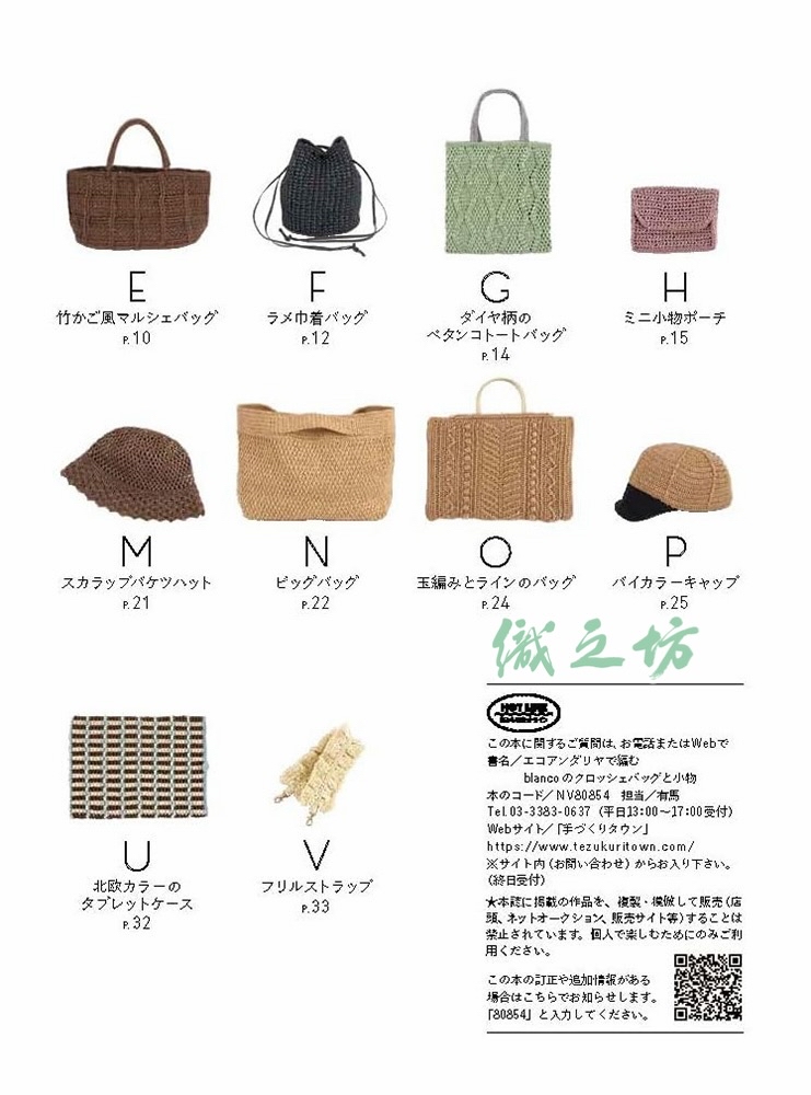 NV80854 blanco的鈎織包包與小物