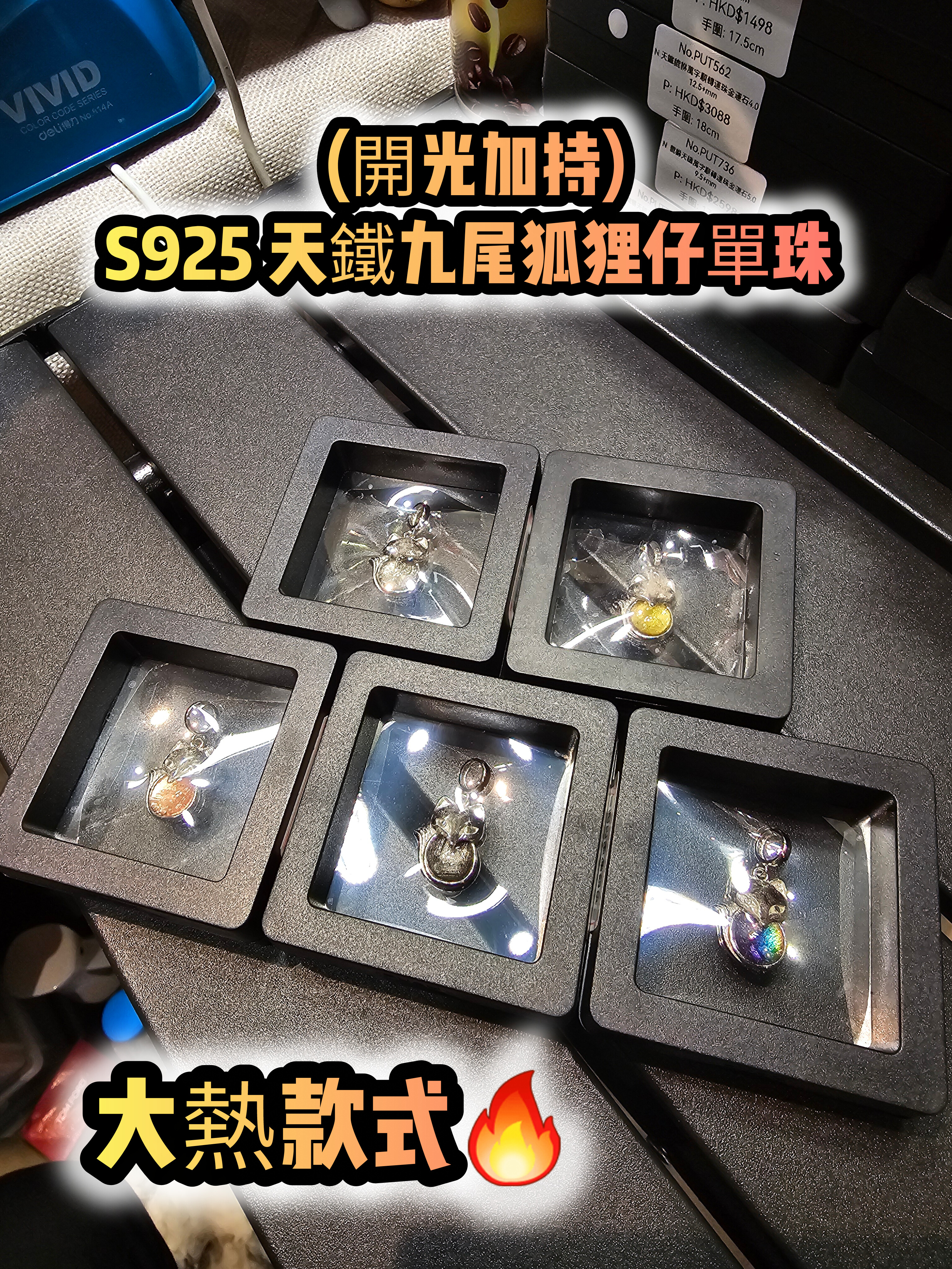 (大熱款式)(開光加持)S925 天鐵九尾狐狸仔單珠 