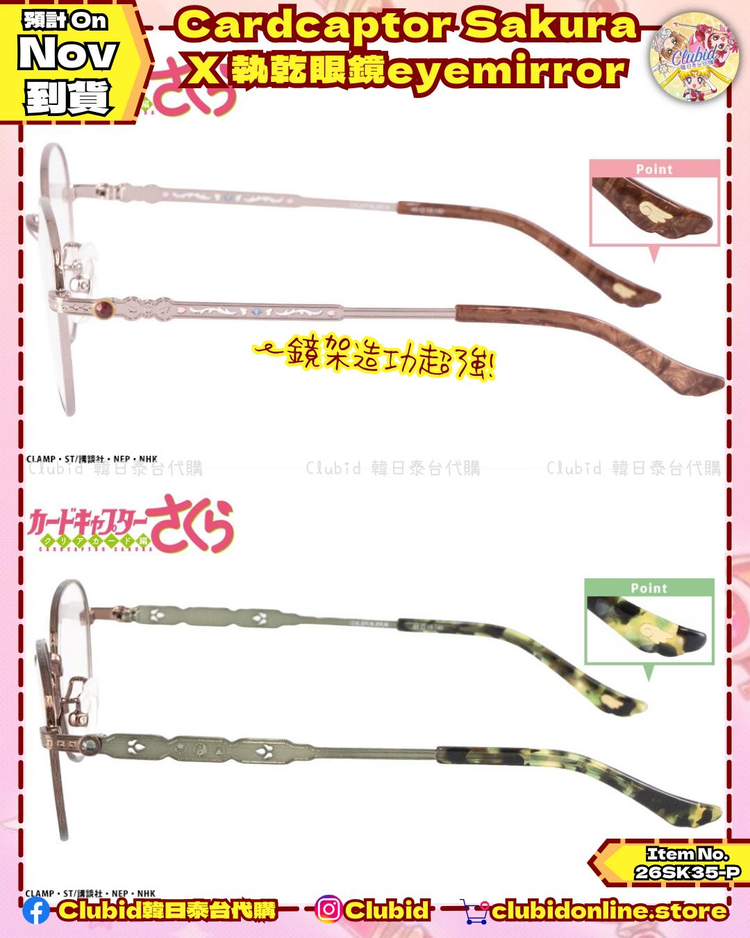 《Pre-Order》Cardcaptor Sakura X 執事眼鏡eyemirror (26SK35-P）