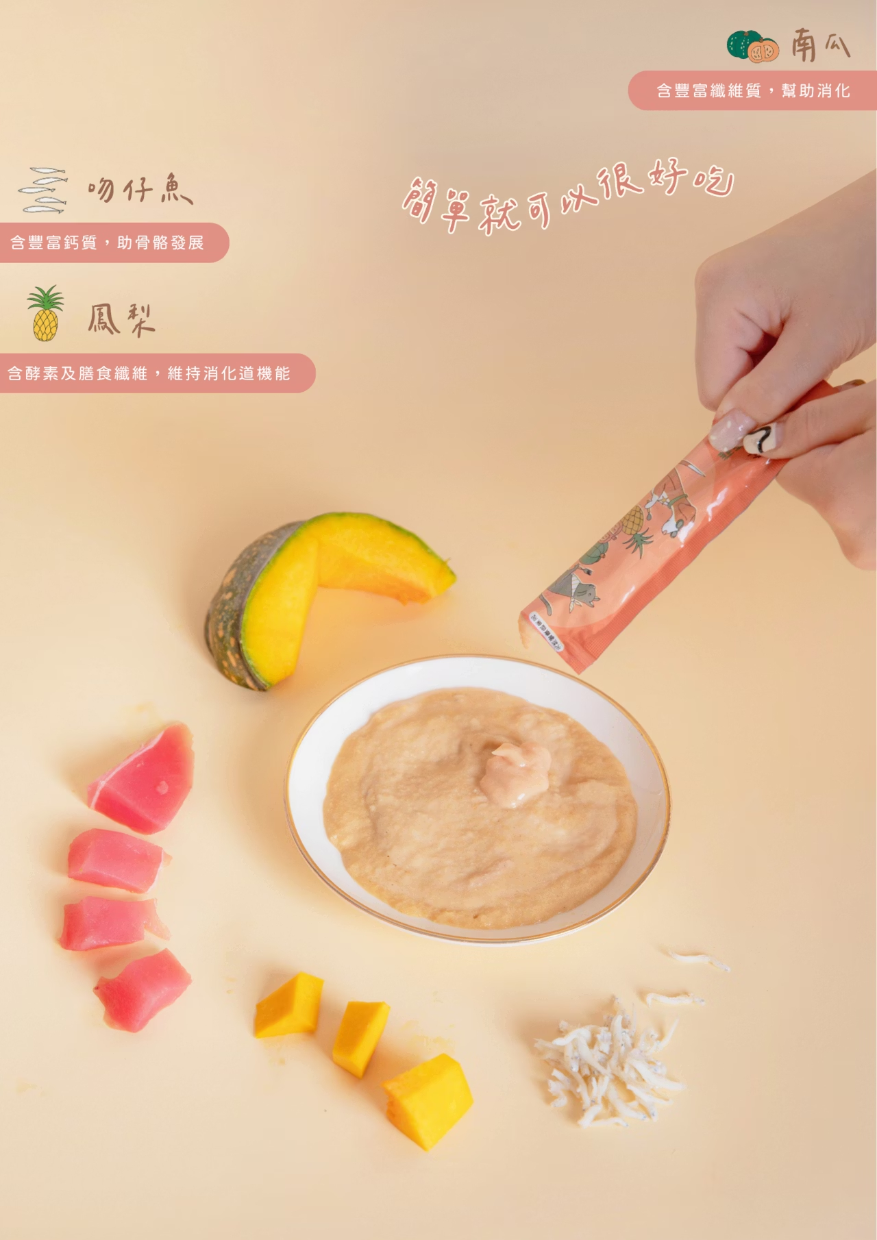 泥好！鳳菲菲｜維持腸道健康｜100%天然營養蔬果肉泥