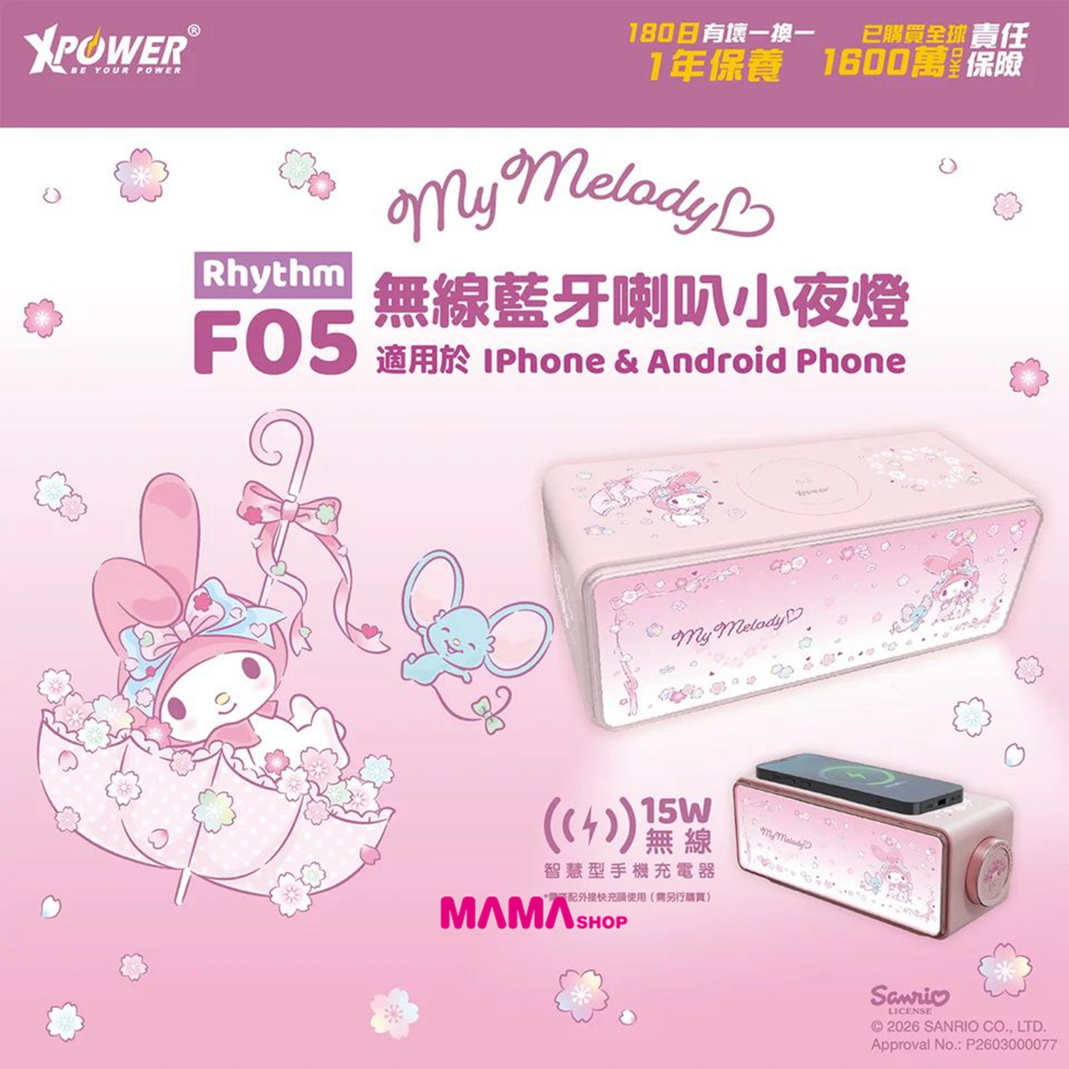 Sanrio My Melody Rhythm F05 無線充電+無線藍牙喇叭小夜燈