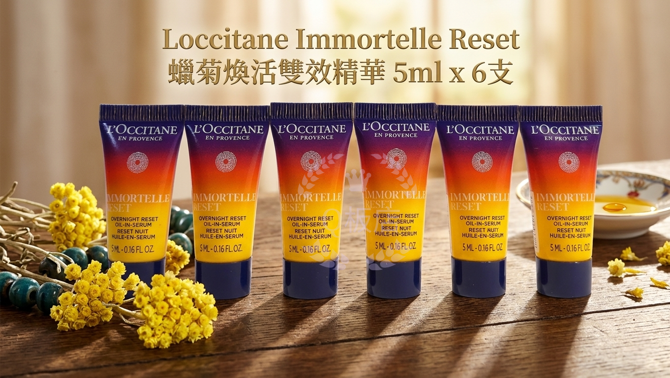 Loccitane Immortelle Reset蠟菊煥活雙效精華 5ml x 6支