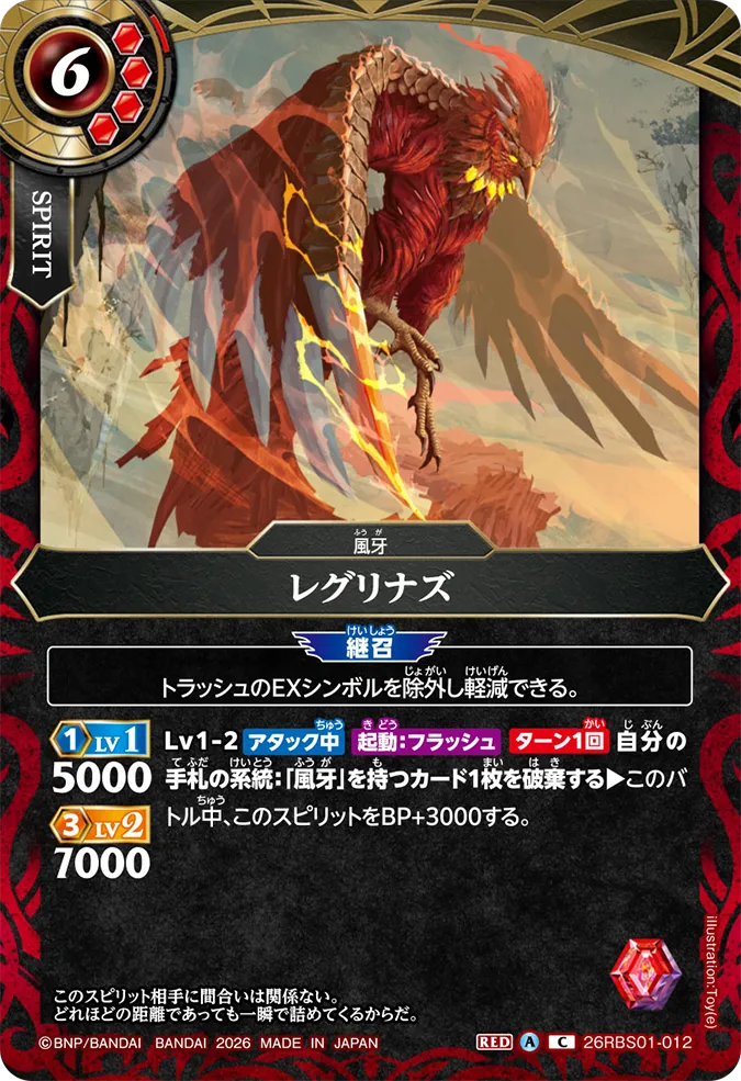 [BS] 26RBS01-012 レグリナズ C