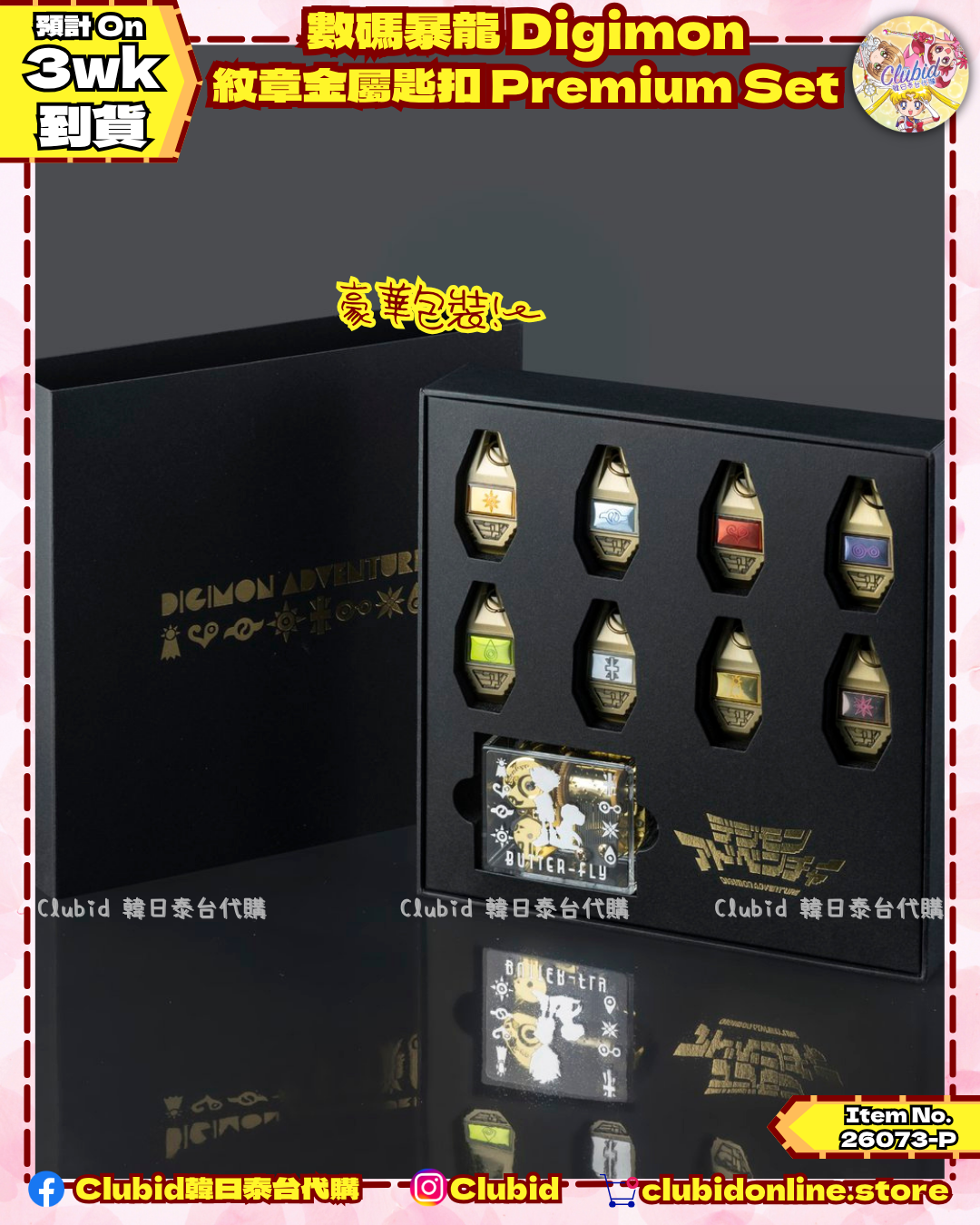  《Pre-Order》數碼暴龍 Digimon 紋章金屬匙扣 Premium Set (26073-P）
