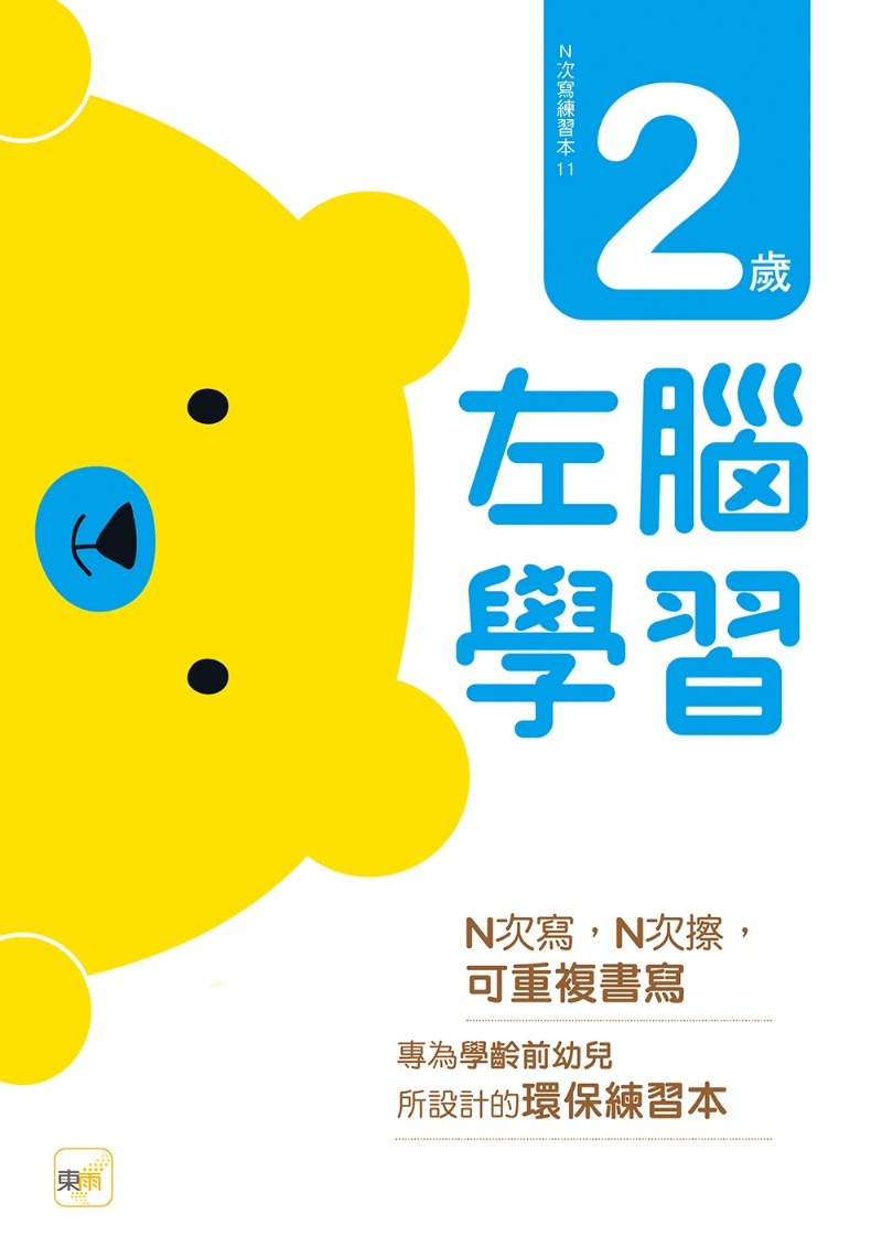 東雨 N次寫練習本：2歲左腦學習（每冊皆附1枝印章學習筆）