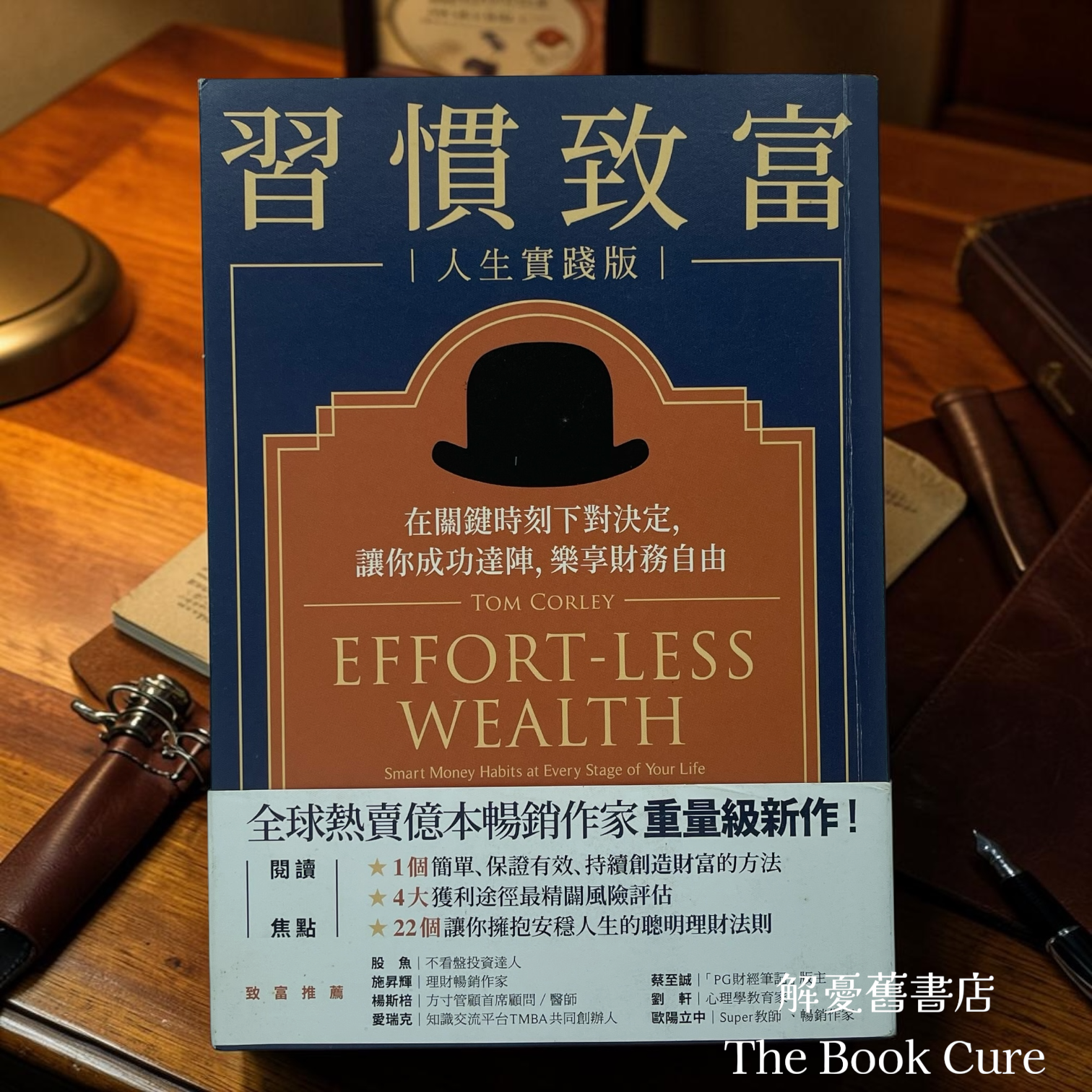 習慣致富人生實踐版 / 湯姆．柯利 著