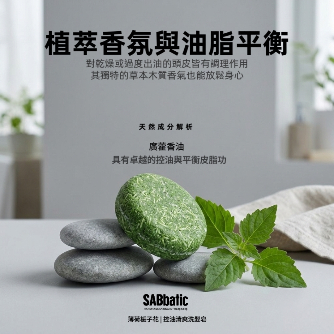 薄荷​梔子花 | 控油清爽洗髮皂~60g