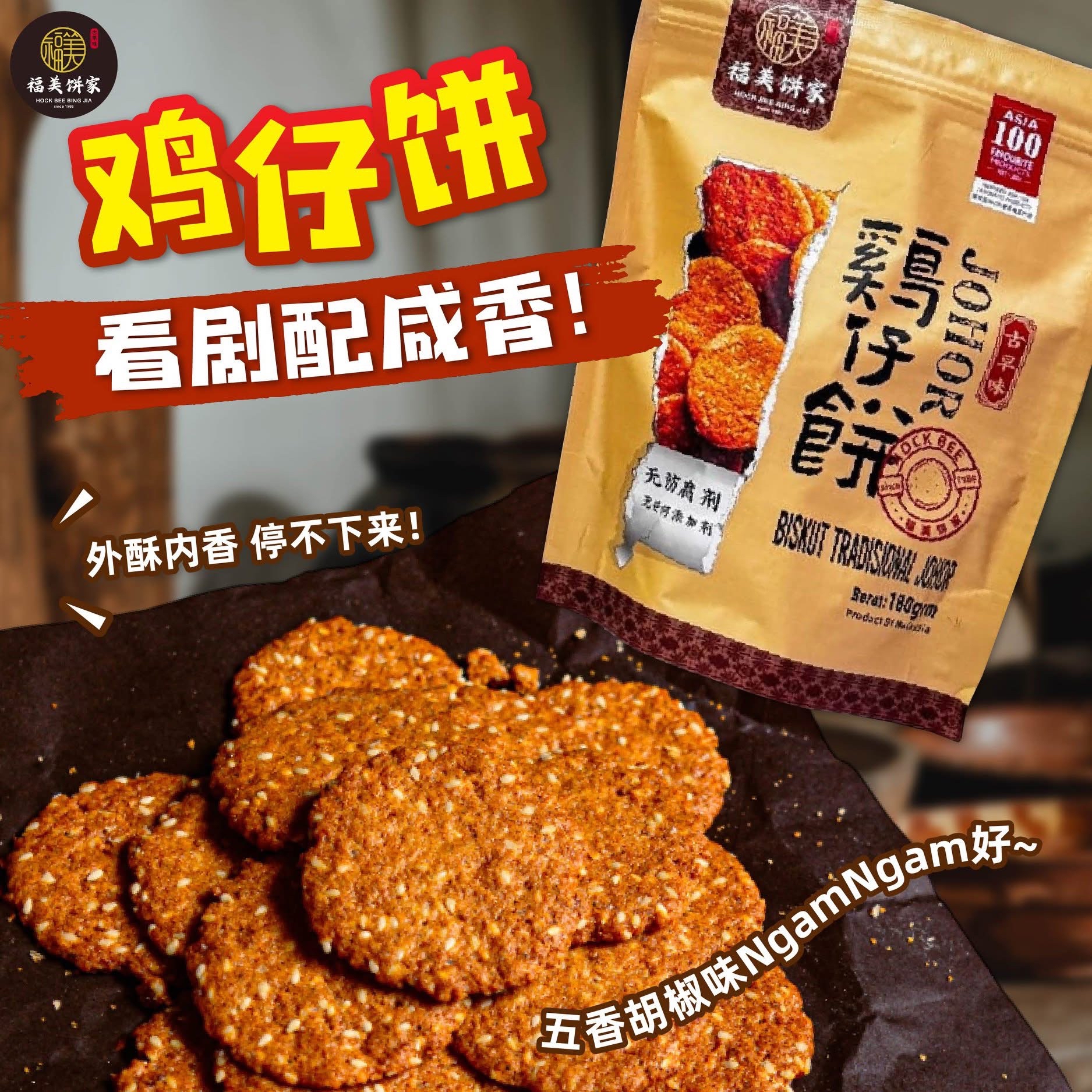 預購馬來西亞直送福美餅家古法雞仔餅