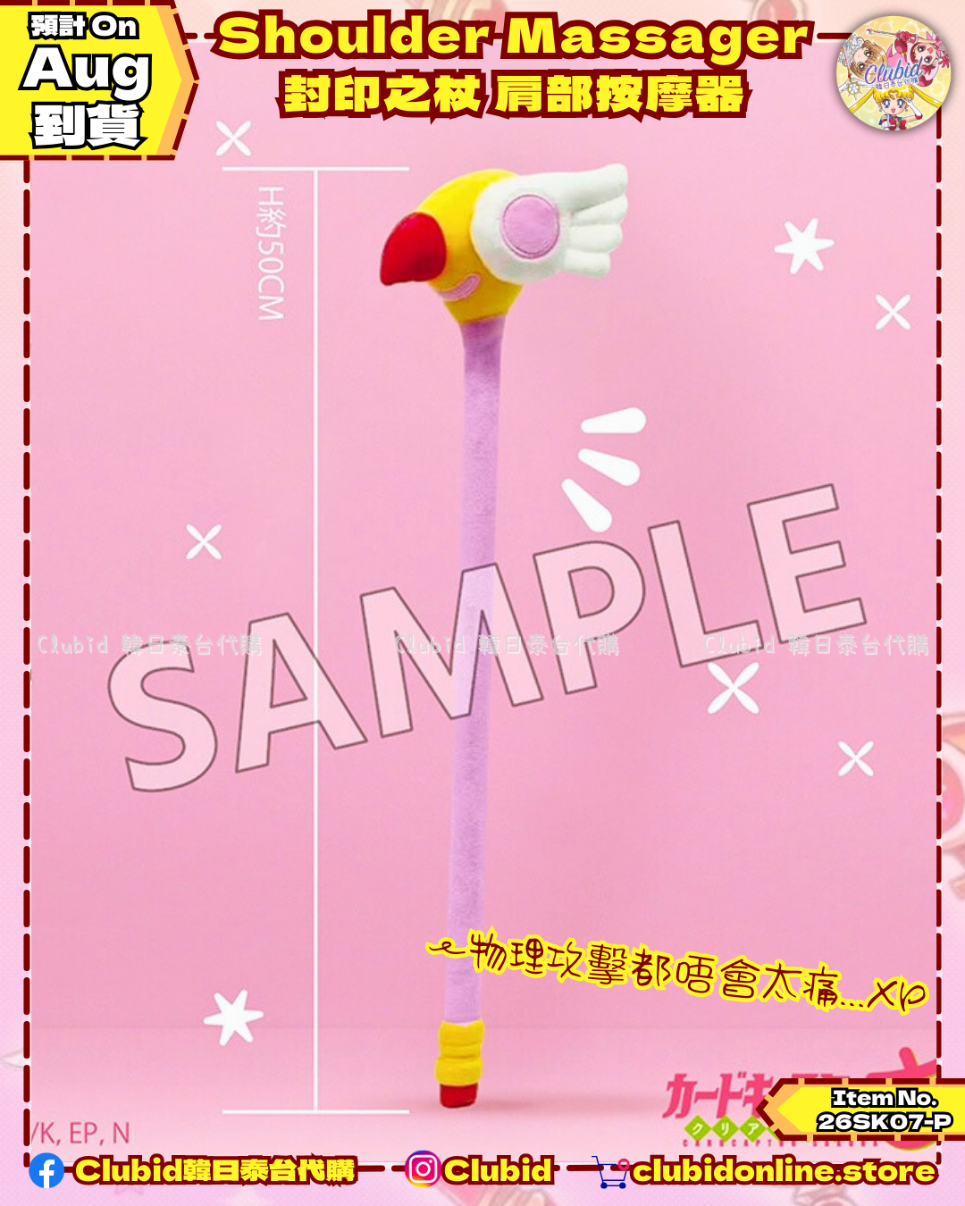 《Pre-Order》Shoulder Massager 封印之杖 肩部按摩器｜Cardcaptor Sakura Clear Card Fluffy Series (26SK07-P）