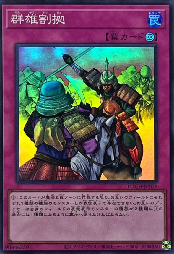 LOCH-JP079 群雄割據 / 群雄割拠 / Rivalry of Warlords SR