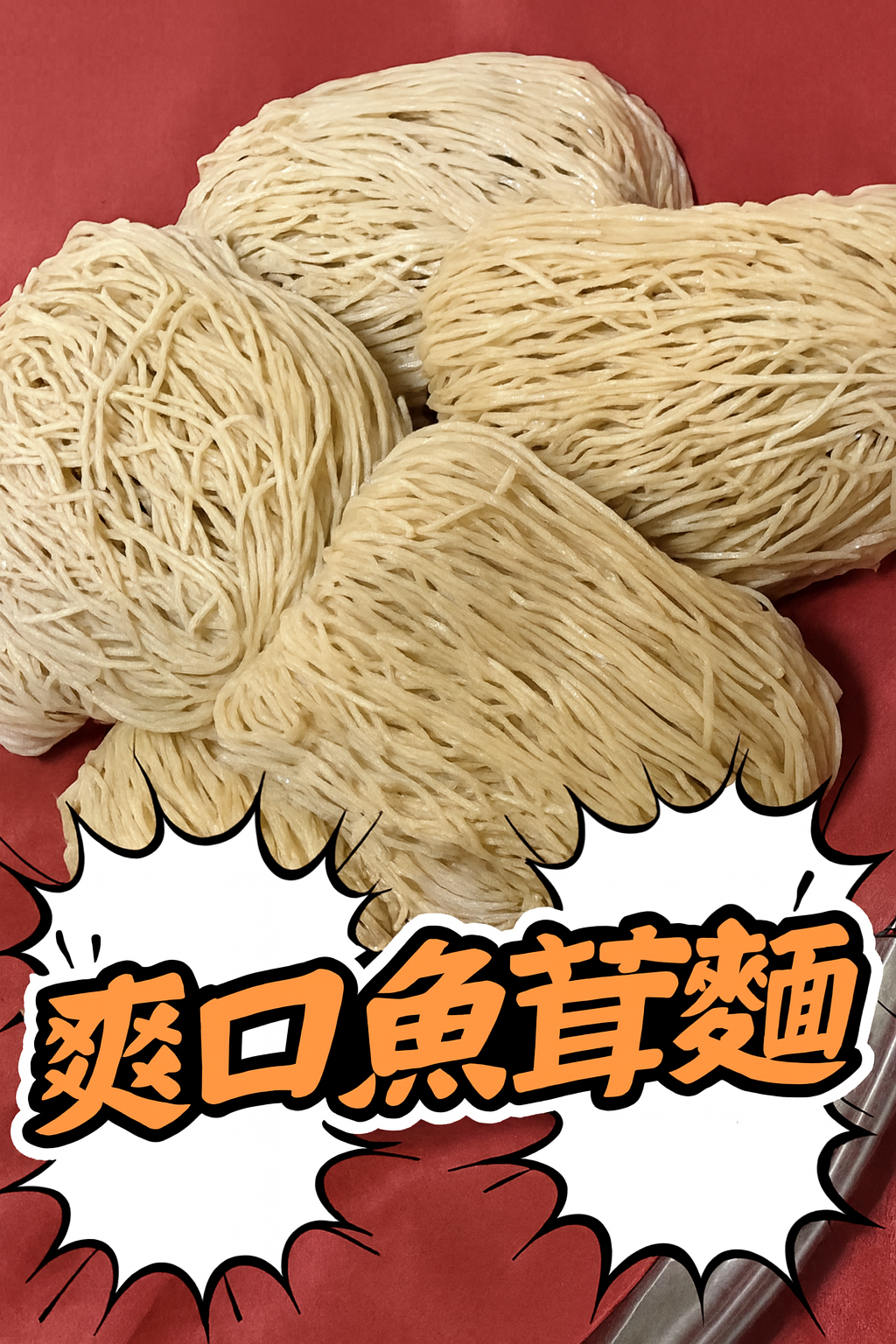 爽口魚茸麵 (紙盒裝)