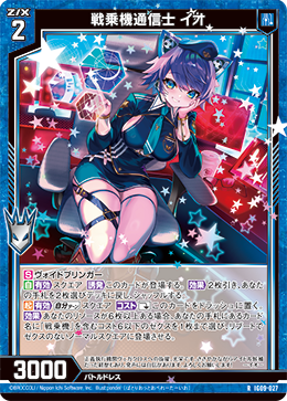 IG09-027 戦乗機通信士 イオ