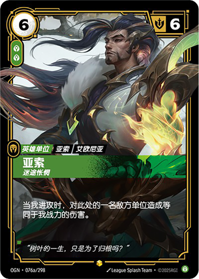 OGN-076a 亞索-迷途悵惘（異畫）