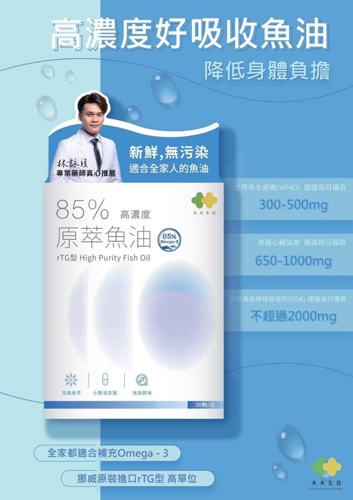 台灣直送 【木木生技】魚油 原萃魚油 高濃度魚油 85% 挪威進口 專業藥師代言 30入